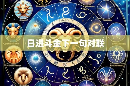 日进斗金下一句对联