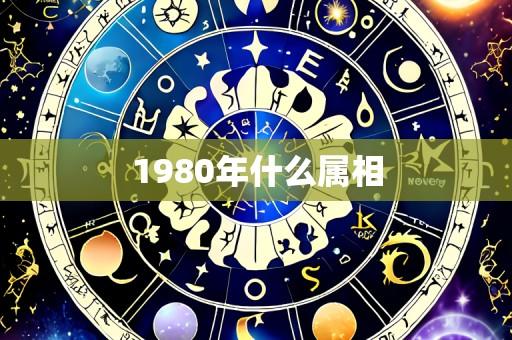 1980年什么属相