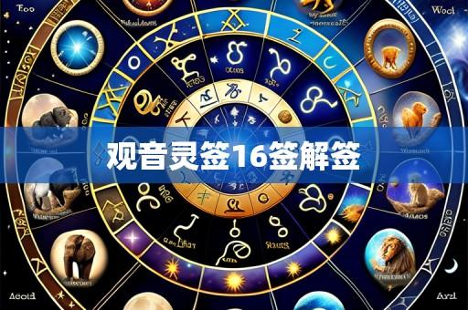 观音灵签16签解签