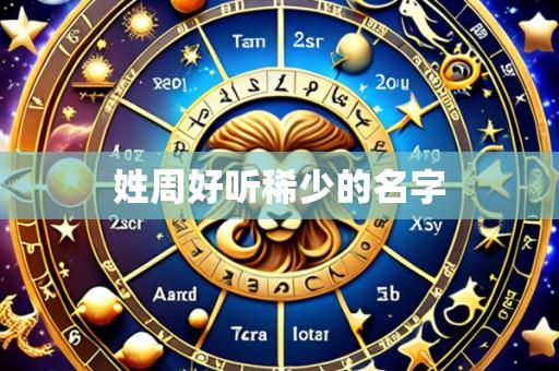 姓周好听稀少的名字