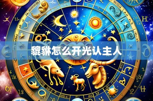 貔貅怎么开光认主人