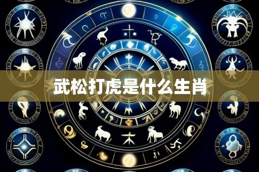 武松打虎是什么生肖