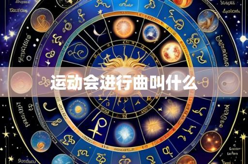 运动会进行曲叫什么