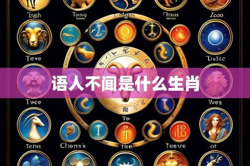 语人不闻是什么生肖