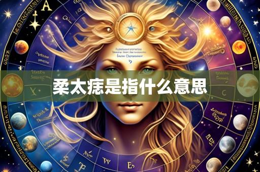 柔太痣是指什么意思