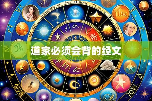 道家必须会背的经文