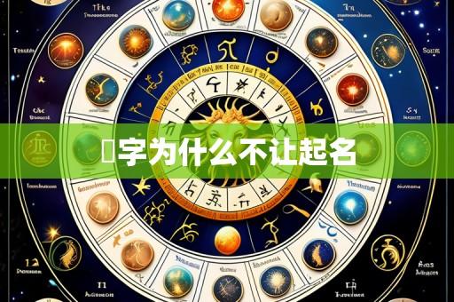 霂字为什么不让起名