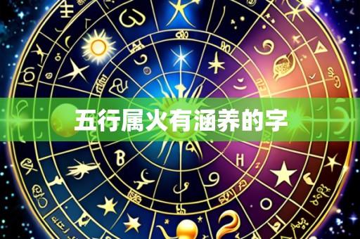 五行属火有涵养的字