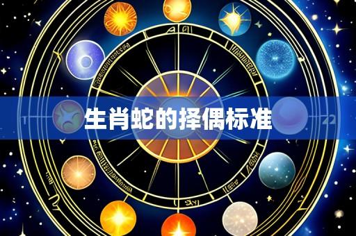 生肖蛇的择偶标准
