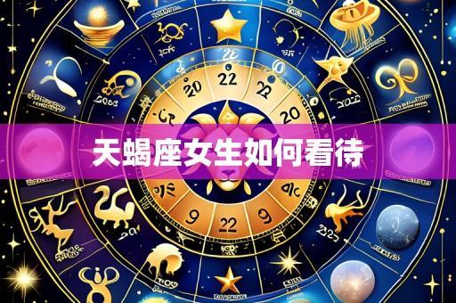 天蝎座女生如何看待