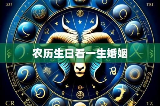 农历生日看一生婚姻