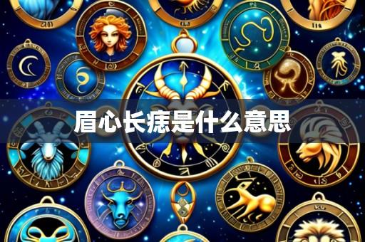 眉心长痣是什么意思
