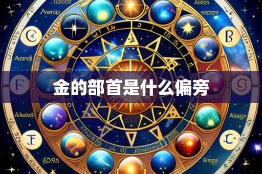 金的部首是什么偏旁