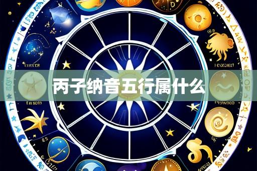丙子纳音五行属什么