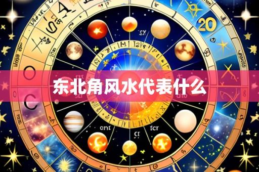 东北角风水代表什么