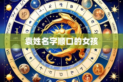 袁姓名字顺口的女孩