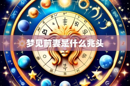 梦见前妻是什么兆头