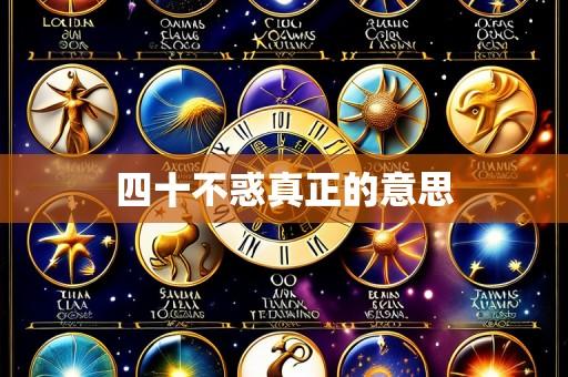 四十不惑真正的意思