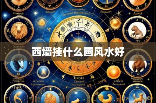 西墙挂什么画风水好