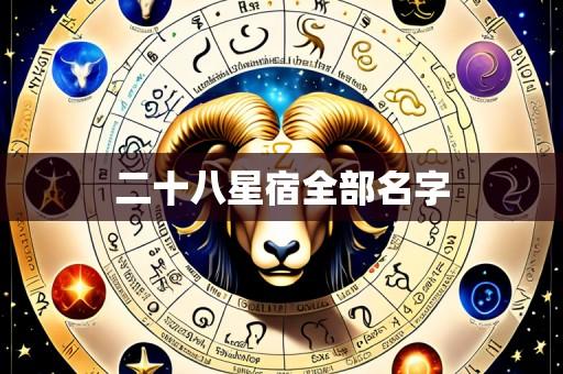二十八星宿全部名字