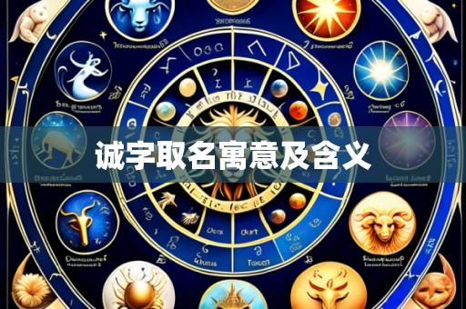 诚字取名寓意及含义
