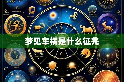 梦见车祸是什么征兆