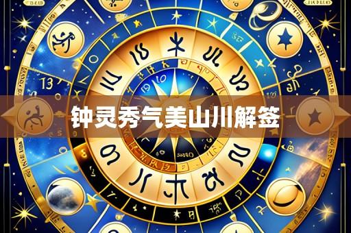 钟灵秀气美山川解签