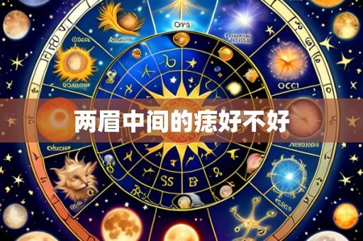 两眉中间的痣好不好