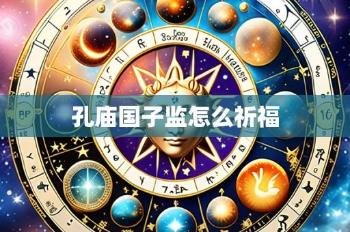 孔庙国子监怎么祈福