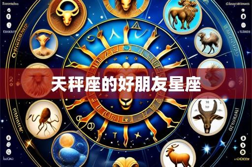 天秤座的好朋友星座