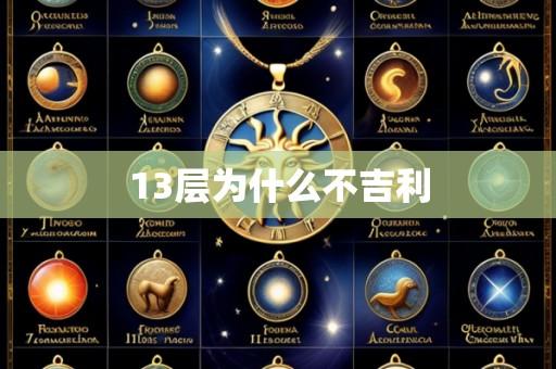 13层为什么不吉利