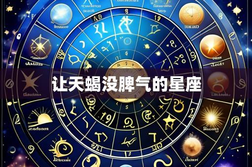 让天蝎没脾气的星座