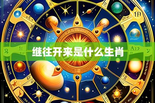继往开来是什么生肖