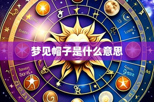 梦见帽子是什么意思