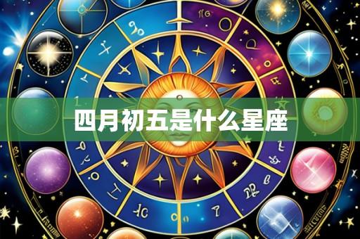 四月初五是什么星座