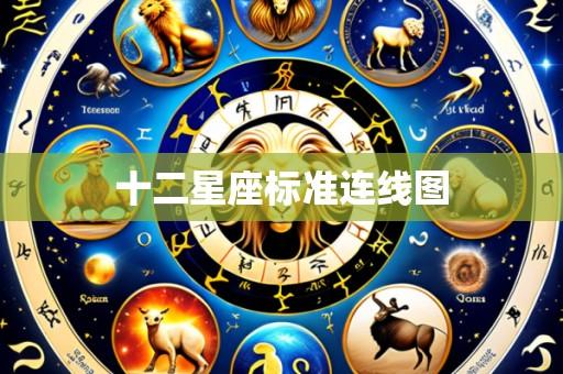 十二星座标准连线图