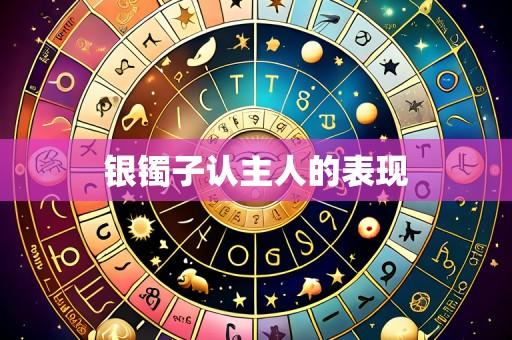 银镯子认主人的表现