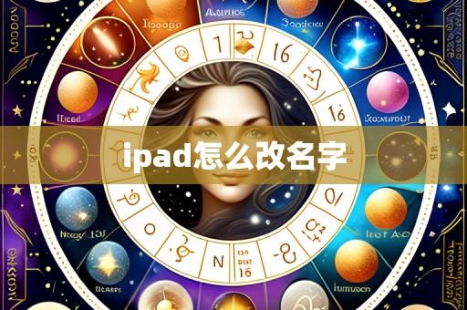 ipad怎么改名字