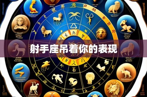 射手座吊着你的表现