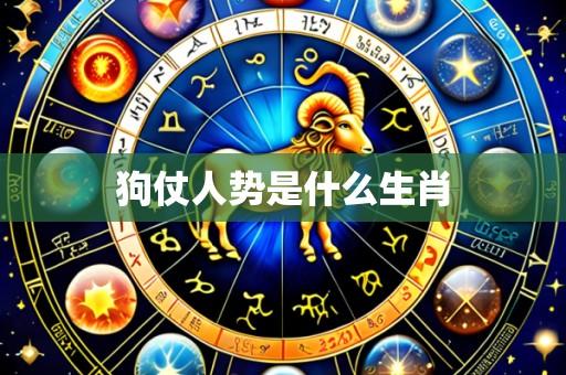 狗仗人势是什么生肖