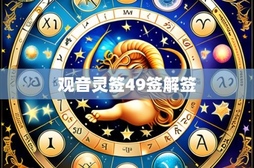 观音灵签49签解签