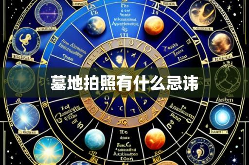 墓地拍照有什么忌讳