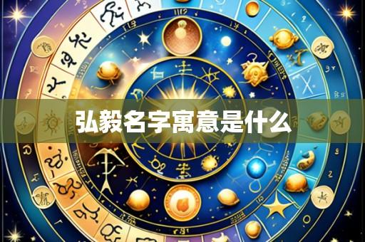 弘毅名字寓意是什么