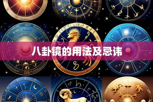 八卦镜的用法及忌讳
