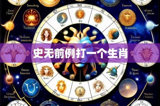 史无前例打一个生肖