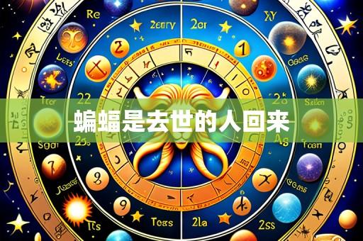 蝙蝠是去世的人回来