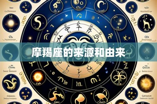 摩羯座的来源和由来