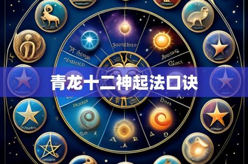 青龙十二神起法口诀