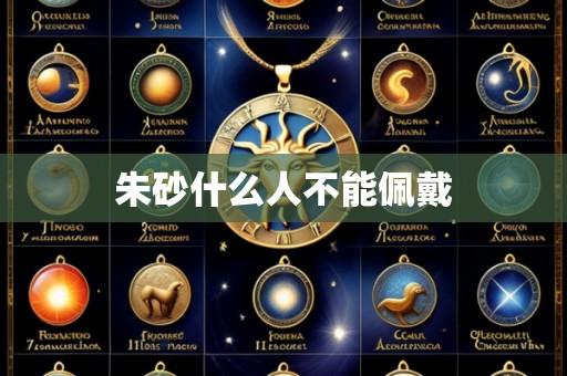 朱砂什么人不能佩戴