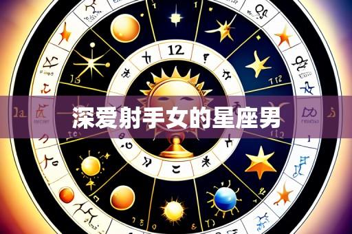 深爱射手女的星座男